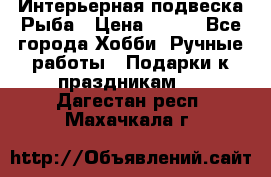  Интерьерная подвеска Рыба › Цена ­ 450 - Все города Хобби. Ручные работы » Подарки к праздникам   . Дагестан респ.,Махачкала г.